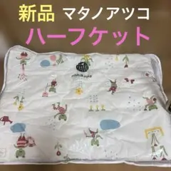 新マタノアツコ　ハーフケット　140×100 西川のサムネイル