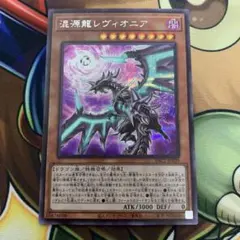 遊戯王 混源龍レヴィオニア　絵違い　シク　シークレット　PAC1
