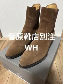 超美品！菅原靴店別注　WH ダブルエイチ　ウエスタンサイドゴアブーツ9.5 干場