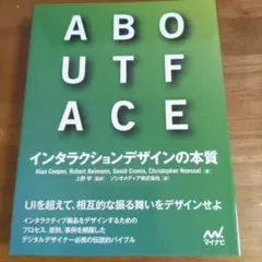 ABOUT　FACE インタラクションデザインの本質