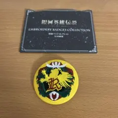 銀河英雄伝説刺繍バッジコレクション
