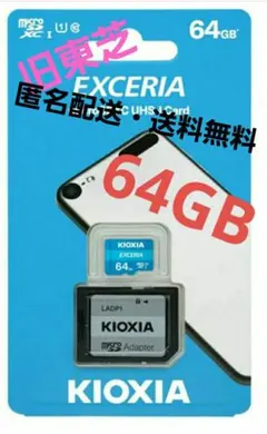 KIOXIA(旧東芝) EXCERIA 64GB MicroSDカード