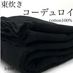 ◇S480　1010-36　東炊き　コーデュロイ　2ｍ　ブラック　綿100　生地