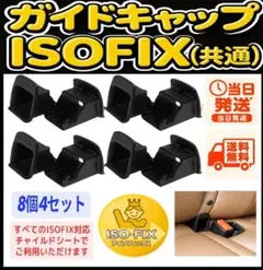 【最安/8個4セット/送料込】ISOFIX ガイドキャップ チャイルドシート ⑱