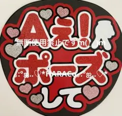 オーダーうちわ文字 ファンサ文字 Aぇ！ポーズしてして