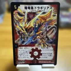 デュエルマスターズ旧枠 爆竜凰ドラギリアス初期