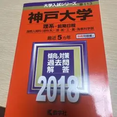 神戸大学 理系―前期日程 国際人間科〈理科系〉・理・医・工・農・海事科学部 2…