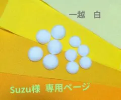 Suzu様 　専用ページ　　※一越　白※