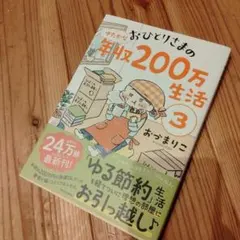 おひとりさまのゆたかな年収200万生活3