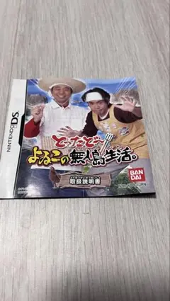 Nintendo DS とったどーよゐこの無人島生活。　取扱説明書のみ