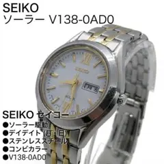 【稼働品】SEIKO セイコー ソーラー V138-0AD0 コンビのサムネイル