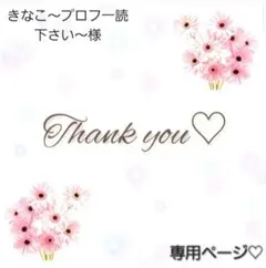 きなこ〜プロフ一読下さい〜様 専用ページ♡