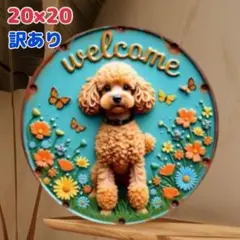 ウエルカムボード ドアプレート トイプードル　インテリア雑貨　犬　壁掛けのサムネイル