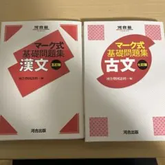 マーク式基礎問題集 漢文・古文