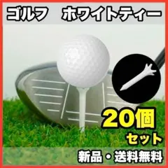 ★新品・ 배송비 무료 ★ ゴルフ ホワイトティー 20個セット