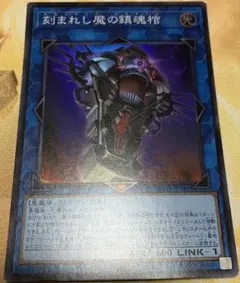 刻まれし魔の鎮魂棺 スーパーレア メルカリ便 遊戯王 OCG
