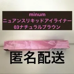 minum ニュアンスリキッドアイライナー 03 ナチュラルブラウンのサムネイル