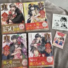 鬼の花嫁 1-4巻セット イラストカード付き