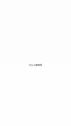 だんご様 専用