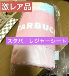 レア⭐︎スタバ SAKURA 2020ピクニックマット レジャーシート