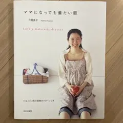 ママになっても着たい服