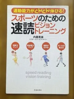 スポーツのための速読ビジョントレーニング : 運動能力がぐんぐん伸びる!