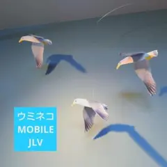 ￥1700→￥1500 カモメ ウミネコ モビール
