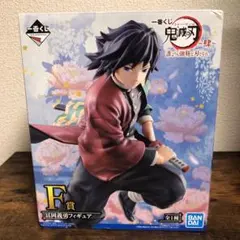 １番くじ 鬼滅の刃 誰よりも強靭な刃となれ 富岡義勇 F賞
