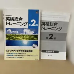 英検総合トレーニング 準2級