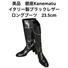美品　銀座Kanematu イタリー製ブラックレザー ロングブーツ　23.5cm