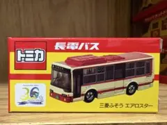 長電バス分社30周年記念トミカ（エアロスター） - メルカリ
