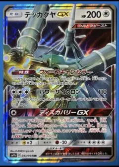 テッカグヤGX RR SM9b フルメタルウォール 043/054