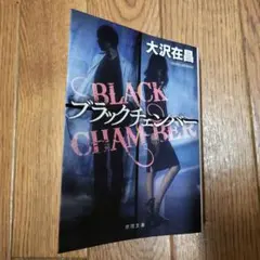 ブラックチェンバー