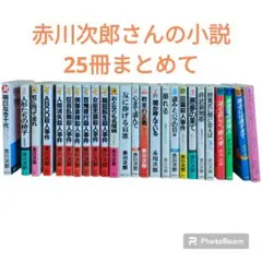 赤川次郎　小説　まとめ売り　25冊セット