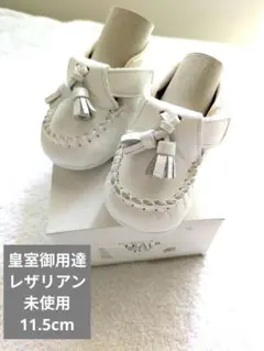 皇室御用達☆未使用！レザリアンのファーストシューズ　11.5cm