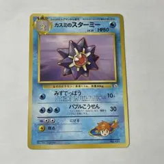 【129】カスミのスターミー ポケモンジム第1弾 ハナダシティ 旧裏 マーク無し