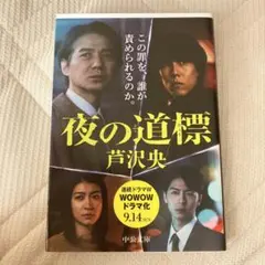 夜の道標 芦沢央 中公文庫
