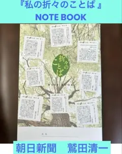 ★朝日新聞 『私の折々のことば NOTE BOOK』