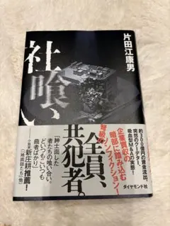 社喰い
