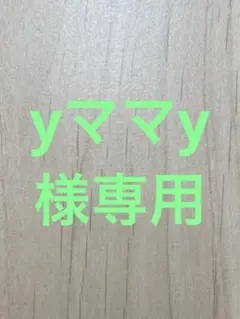 yママy様専用