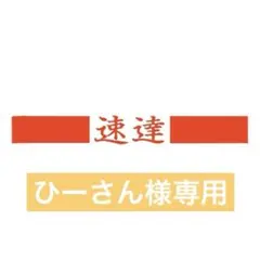 ひーさん様専用