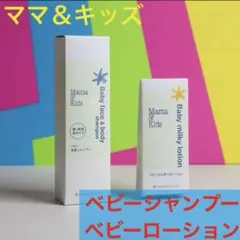 【新品未開封】ママ＆キッズ ベビーシャンプー ベビーローション セット