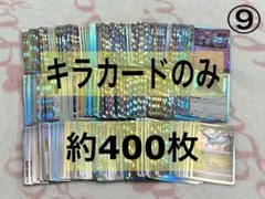 ポケモンカード 引退品 ⑨ Rなどの光り物のみ 約400枚 まとめ売り