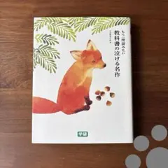 もう一度読みたい 教科書の泣ける名作　学研