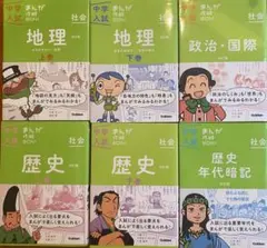 まんが攻略BON！中学入試　中学受験　社会　歴史　地理　政治　セット　まとめ売り