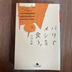 パリでメシを食う。