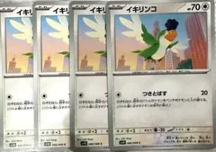 イキリンコ 4枚 C SV10 ロケット団の栄光 086/098