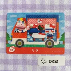 あつまれどうぶつの森amiiboカード リラ