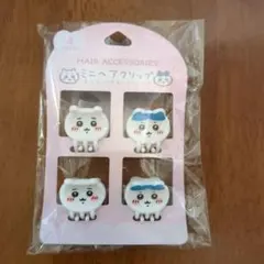 ちいかわ＆ハチワレ　ミニヘアクリップ　4個入
