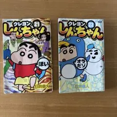 ジュニア版 クレヨンしんちゃん 21・22
